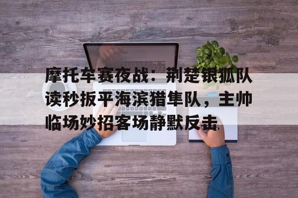  风驰电掣的雪地摩托 -爱游戏登录网站