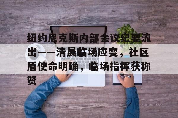 爱游戏体育 -2020nba纽约尼克斯阵容